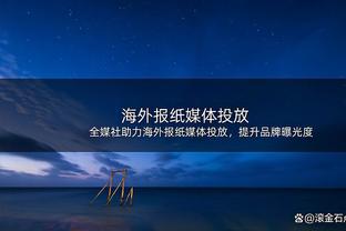 场均22分12板4失误！考辛斯首个T1联赛常规赛完结 季后赛周日开打